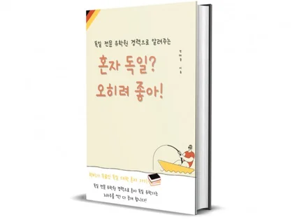 학비 0원, 부모님 찬스 필요 없는 핵가성비 독일 유학