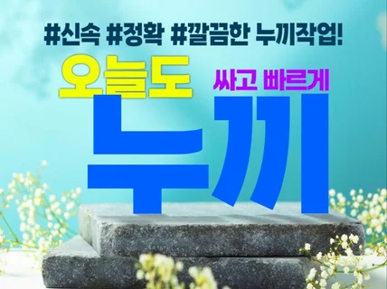 깔끔하게 누끼작업해 드립니다.