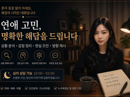 아무에게도 못 하는 이야기 들어주는 현실 상담