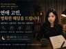 아무에게도 못 하는 이야기 들어주는 현실 상담