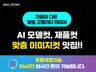 AI모델. AI헤어모델. AI이미지. AI 제품합성