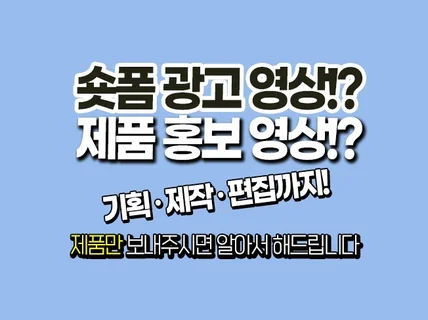 숏폼 광고 영상 영상 전문가가 직접 제작해드립니다