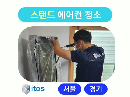 서울경기 소독전문업체 아이토스 스탠드 에어컨청소