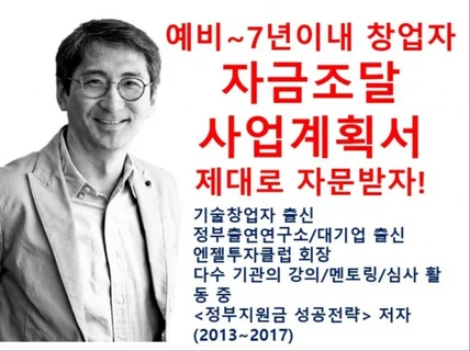 정부지원금과 사업계획서, 최고의 전문가가 자문합니다