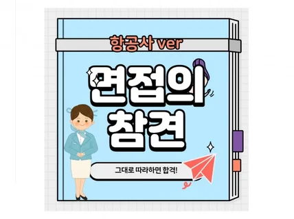 무작정 따라하면 합격하는 항공사 면접의 참견 eBook 드립니다.