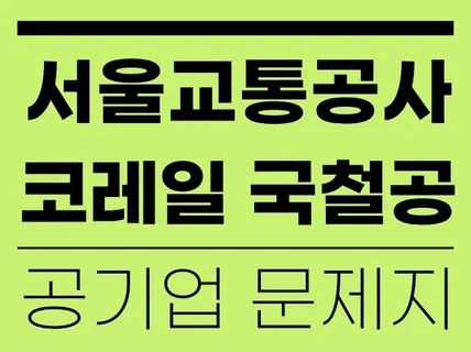 2025년도 코레일 서교공 국철공 건축직 기출문제지