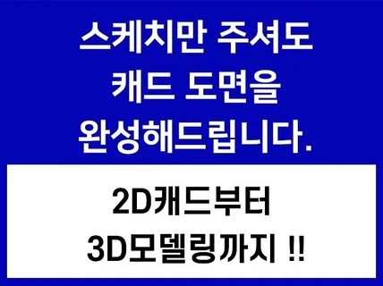 스케치만 보내주셔도 깔끔한 2D 도면으로 완성해드립니다