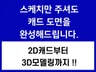 스케치만 보내주셔도 깔끔한 2D 도면으로 완성해드립니다