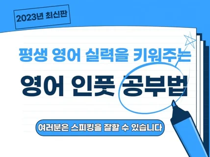 평생 영어 실력을 키워주는 영어 인풋 공부법