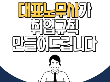 대표노무사가 취업규칙 도와드립니다.