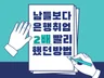 은행 취업 남들보다 2배 빨리 했던 방법 알려드립니다.