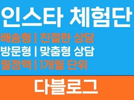 실계정 인스타그램 마케팅 체험단