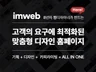 브랜드를 디자인합니다. 아임웹 홈페이지 제작