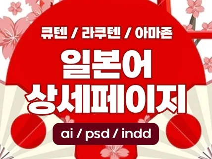 일본어마스터의 상세페이지 디자인번역, 현지화버전