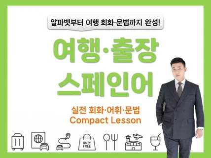 디오쌤의 여행·출장 스페인어 - 실전 회화, 핵심 문법