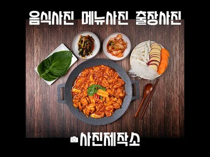 맛있고 깔끔한 음식사진 출장 메뉴사진 촬영해 드립니다.