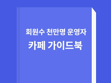 카페 A부터Z까지 노하우 초기셋팅 가이드 전화상담