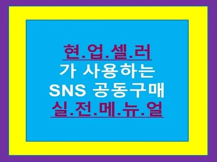 공동구매로 집에서 월급 벌자