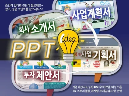 한눈에 들어오는 깔끔한 맞춤 PPT 디자인 문서 제작