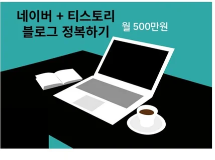 블로그로 500만원 벌었던 노하우