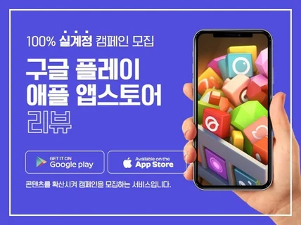 APP 다운+평점+리뷰 실계정으로 앱마케팅해드립니다.