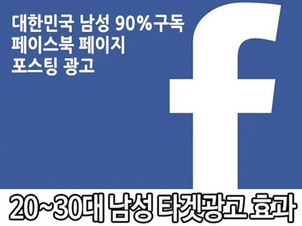 남성 타겟 페이스북 페이지에서 게시물광고를 드립니다