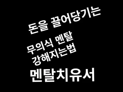 돈의 고민은 멘탈로 해결된다