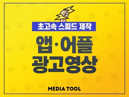 앱 , 어플 홍보 구동 광고 영상제작