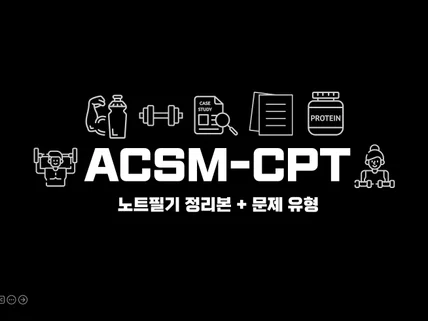 ACSM-CPT 노트필기 + 문제유형