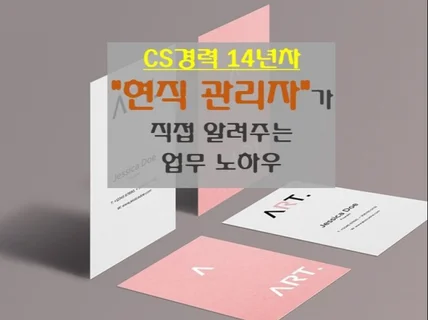 CS경력 14년차 현직 관리자가 직접 알려주는 노하우