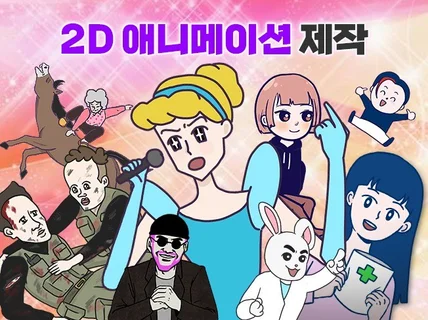 재밌고 개성있는 2D 애니메이션 맛집