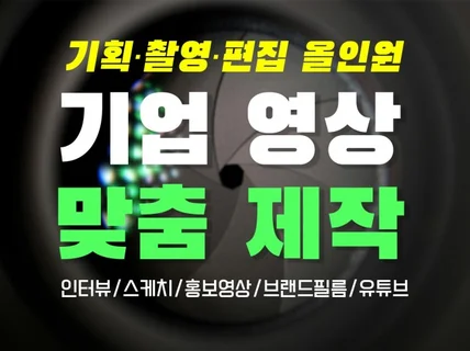 기업에서 필요하신 모든 영상 제작해드립니다.