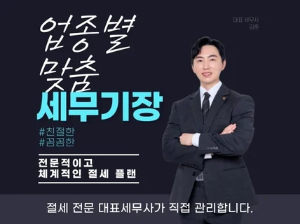 친절한 대표세무사가 직접 관리하는 절세 세무기장