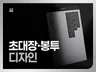 봉투 초대장. 고급스럽게 제작해 드립니다.