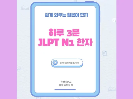 하루 3분  JLPT N1 한자 (쉽게 외우는 일본어)