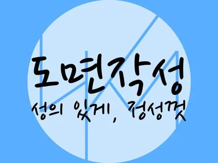 각종 도면 작성 및 수정