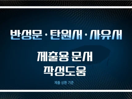공공.법률 반성문.탄원서.사유서 문장 정리 및 재구성