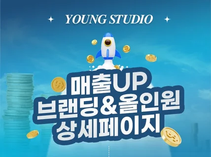 매출상승 상세페이지 기획부터 촬영 디자인 GIF 한번에