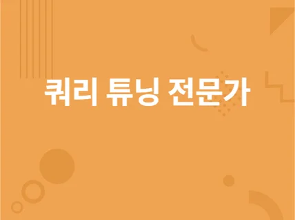 쿼리 작성, 튜닝해 드립니다.