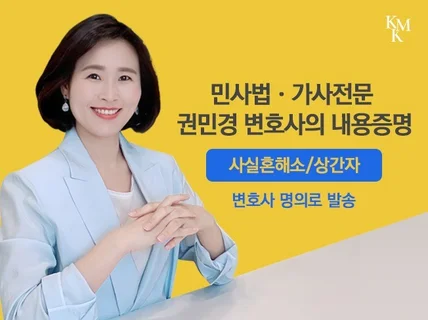 이혼전문 권민경 변호사의 사실혼해소·상간자 내용증명