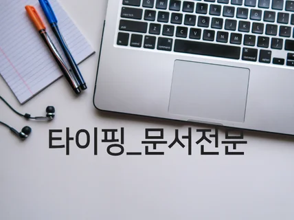 한글/영문/문서/책/PDF/이미지/녹취록/영상 타이핑