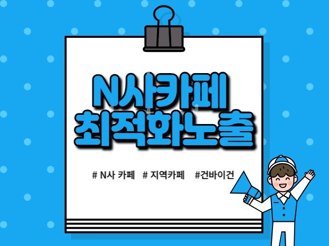 최적화노출 값진 경험으로 보답해 드립니다.