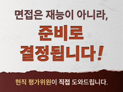 면접 합격 / 면접 전문가가 직접 도와드립니다.