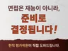 면접 합격 / 면접 전문가가 직접 도와드립니다.