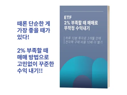 ETF 2퍼센트 부족할 때 매매로 무작정 수익 내기