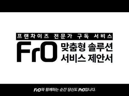 프랜차이즈 본사설립 가맹사업에 대한 솔루션 구독 서비스