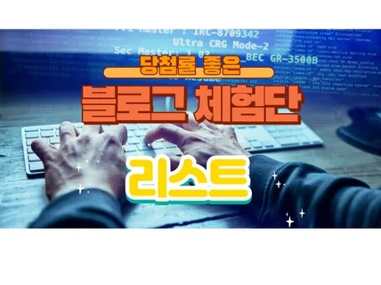 당첨률 좋은 블로그 체험단 24곳 알려 드립니다.