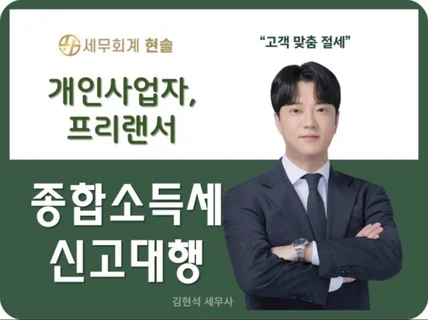 개인사업자, 프리랜서 종합소득세 신고대행, 신고대리