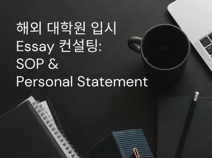 해외 대학/대학원 원서 첨삭 컨설팅을 진행합니다