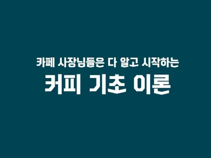 카페 사장님은 다 알고 시작하는 커피 기초 이론 드립니다.